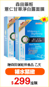森田藥粧
薏仁甘草淨白露面膜