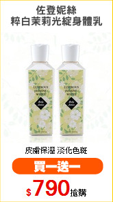 佐登妮絲
粹白茉莉光綻身體乳
