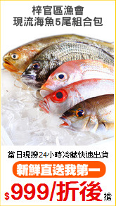 梓官區漁會
現流海魚5尾組合包