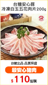台糖安心豚
冷凍白玉五花肉片200g