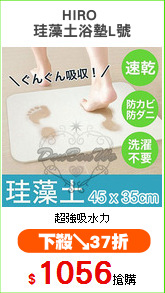 HIRO 
珪藻土浴墊L號