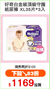 好奇白金級頂級守護
紙尿褲 XL35片*3入