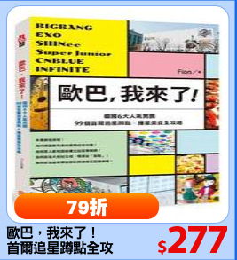 歐巴，我來了！
首爾追星蹲點全攻略