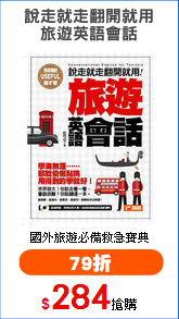 說走就走翻開就用
旅遊英語會話