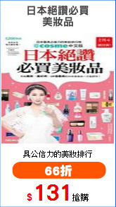 日本絕讚必買
美妝品