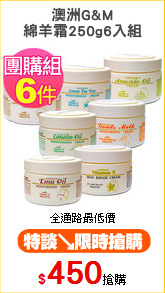 澳洲G&M
綿羊霜250g6入組