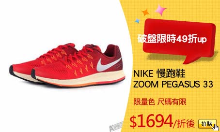 NIKE 慢跑鞋
ZOOM PEGASUS 33