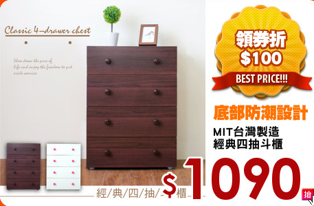 MIT台灣製造
經典四抽斗櫃