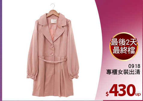 0918
專櫃女裝出清