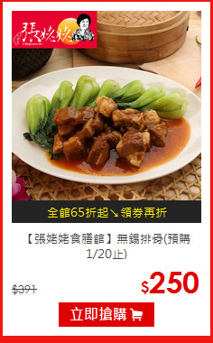 【張姥姥食膳館】
無錫排骨(預購1/20止)