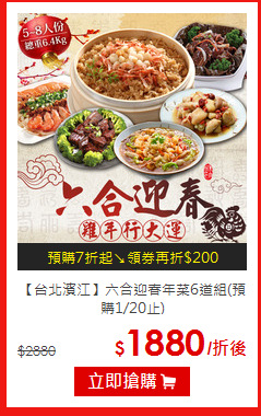 【台北濱江】
六合迎春年菜6道組(預購1/20止)
