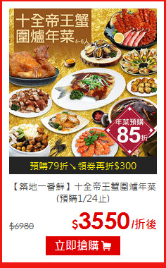 【築地一番鮮】
十全帝王蟹圍爐年菜(預購1/24止)