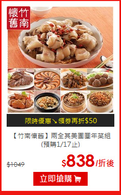 【竹南懷舊】
兩全其美團圓年菜組(預購1/17止)