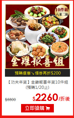 【功夫年菜】
金雞報喜年菜10件組(預購1/20止)
