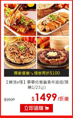 【樂活e棧】
事事如意素食年菜組(預購1/23止)