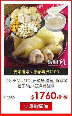 【牧田MU10】野鮑雞(禮盒)
銀耳燉蓮子3包+蔬食佛跳牆