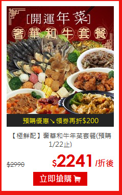 【極鮮配】
奢華和牛年菜套餐(預購1/22止)