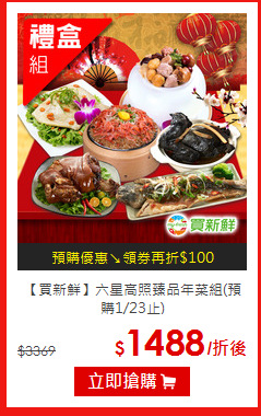 【買新鮮】
六星高照臻品年菜組(預購1/23止)