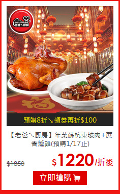 【老爸ㄟ廚房】年菜
蘇杭東坡肉+蔗香燻雞(預購1/17止)