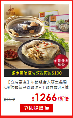 【立瑞畜產】年節優惠組合
人蔘土雞湯OR猴頭菇烏骨雞湯+土雞肉貢丸+燻雞