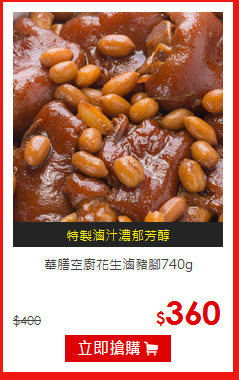 華膳空廚
花生滷豬腳740g