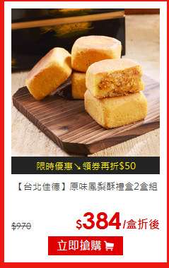 【台北佳德】
原味鳳梨酥禮盒2盒組