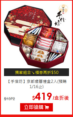 【手信坊】
京都歲暮禮盒(預購1/16止)