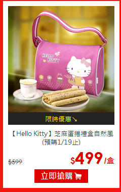【Hello Kitty】
芝麻蛋捲禮盒自然風(預購1/19止)
