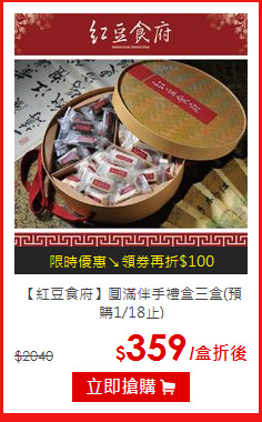 【紅豆食府】
圓滿伴手禮盒三盒(預購1/18止)