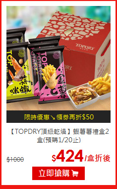 【TOPDRY頂級乾燥】
蝦薯薯禮盒2盒(預購1/20止)