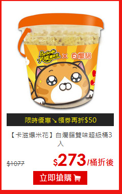 【卡滋爆米花】
白爛貓雙味超級桶3入