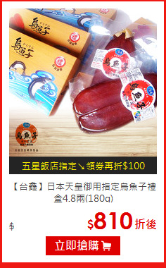 【台鑫】日本天皇御用指定
烏魚子禮盒4.8兩(180g)