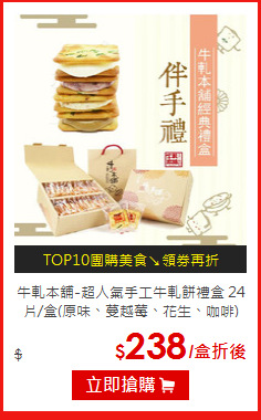 牛軋本舖-超人氣手工牛軋餅禮盒
24片/盒(原味、蔓越莓、花生、咖啡)
