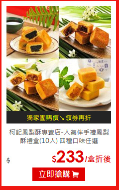柯記鳳梨酥專賣店-人氣伴手禮鳳梨酥禮盒(10入)
四種口味任選