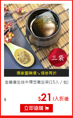 金富康生技
牛樟芝養生茶(15入／包)