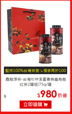 鑫龍源茶-台灣杉林溪蜜香無毒
烏龍紅茶2罐組(75g/罐
