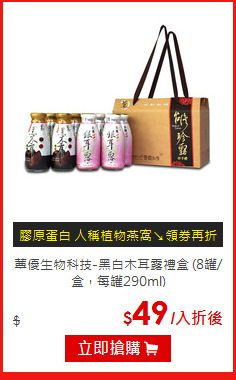 蕈優生物科技-黑白木耳露禮盒
(8罐/盒，每罐290ml)