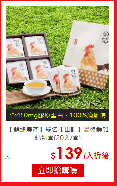 【鮮綠農產】聯名【田記】
溫體鮮雞精禮盒(20入/盒)