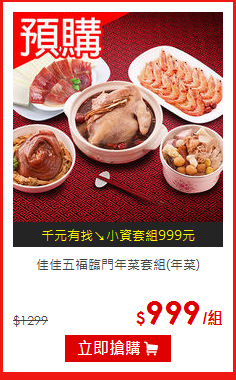 佳佳五福臨門年菜套組(年菜)
