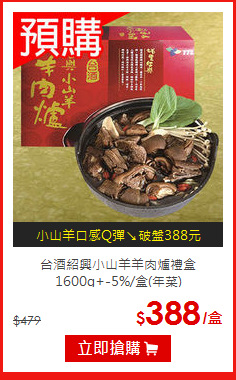台酒紹興小山羊羊肉爐禮盒1600g+-5%/盒(年菜)

