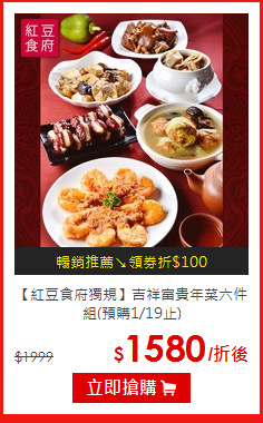 【紅豆食府獨規】
吉祥富貴年菜六件組(預購1/19止)