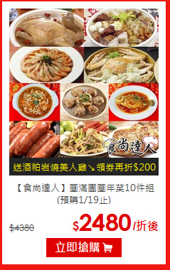 【食尚達人】
圓滿團圓年菜10件組(預購1/19止)