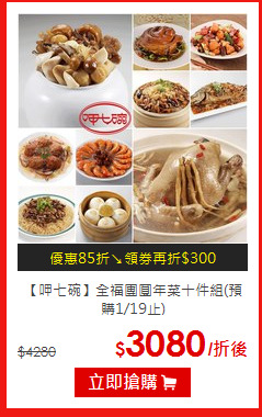 【呷七碗】
全福團圓年菜十件組(預購1/19止)