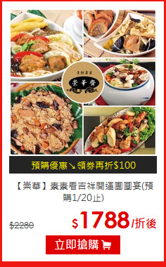 【崇華】素素看
吉祥開運團圓宴(預購1/20止)