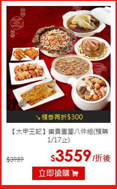 【大甲王記】
富貴團圓八件組(預購1/17止)