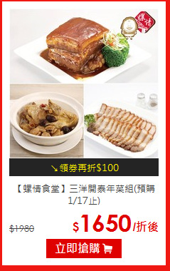 【螺情食堂】
三洋開泰年菜組(預購1/17止)
