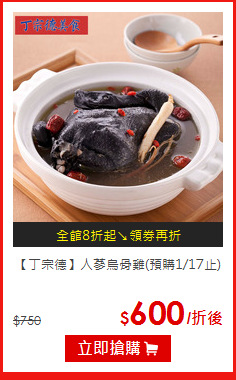 【丁宗德】
人蔘烏骨雞(預購1/17止)