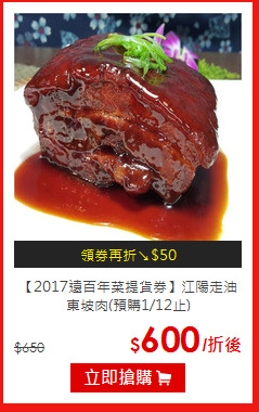 【2017遠百年菜提貨券】
江陽走油東坡肉(預購1/12止)