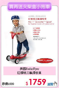 美國RadioFlyer<br>
紅櫻桃三輪滑板車