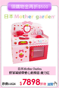日本Mother Garden<br>
野草莓緞帶愛心廚房組-魔力紅